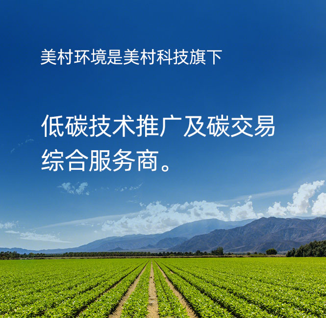 美村環境，美村科技旗下低碳技術推廣及碳交易綜合服務商