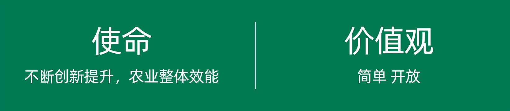 使命 ：不斷創新提升農業整體效能。價值觀 ：簡單 開放