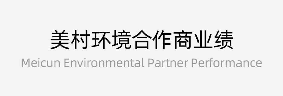 美村環境合作商業績