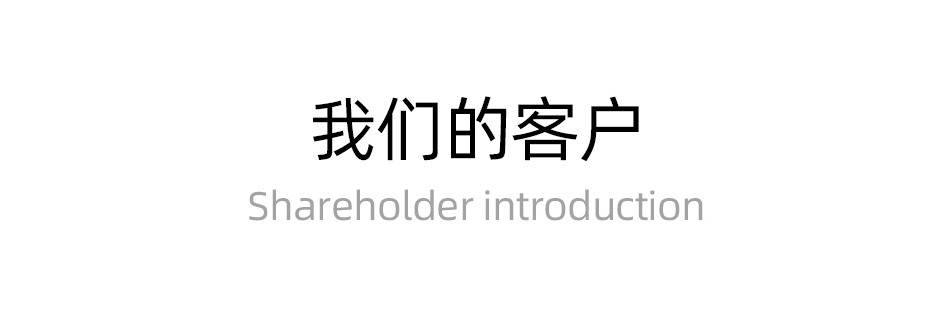 我們的客戶