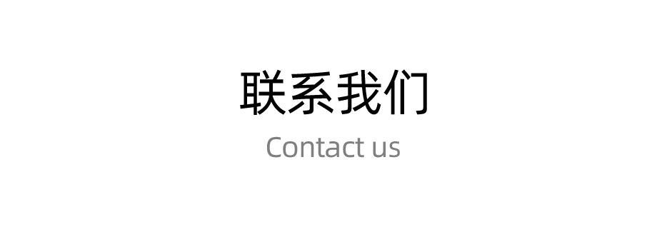 聯系我們