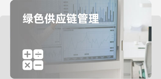 綠色供應(yīng)鏈管理