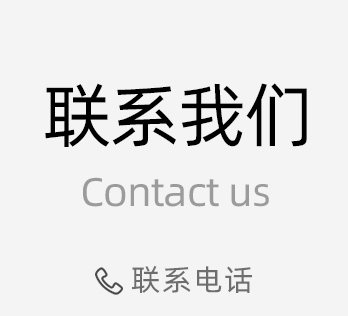 聯(lián)系我們