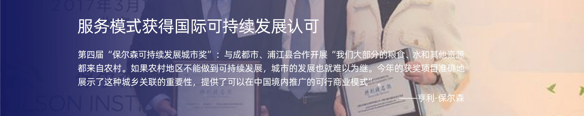 服務(wù)模式獲得國(guó)際可持續(xù)發(fā)展認(rèn)可